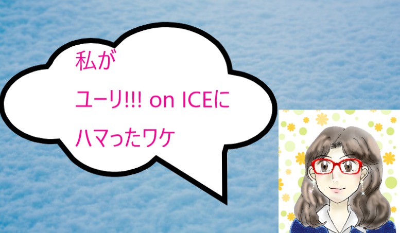 ユーリ On Ice は人生を変える素晴らしいアニメ ユーリクラスタの管理人がyoiにハマったワケ ユリアドファンブログ