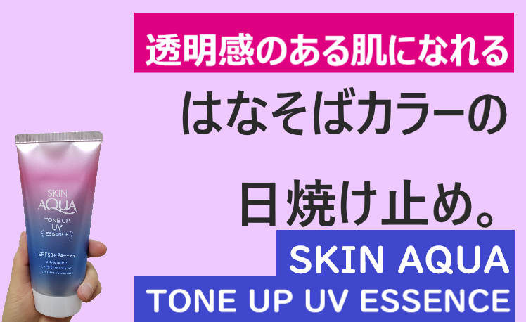 レビュー はなそばカラー の日焼け止め スキンアクア トーンアップuvエッセンス を買ってみた ユリアドファンブログ