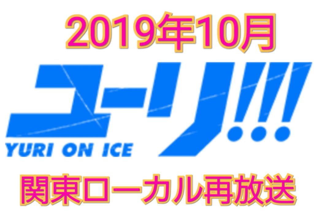 19年秋 ユーリ On Iceが関東ローカル地上波で再放送 いつどのチャンネルで観られるの ユリアドファンブログ