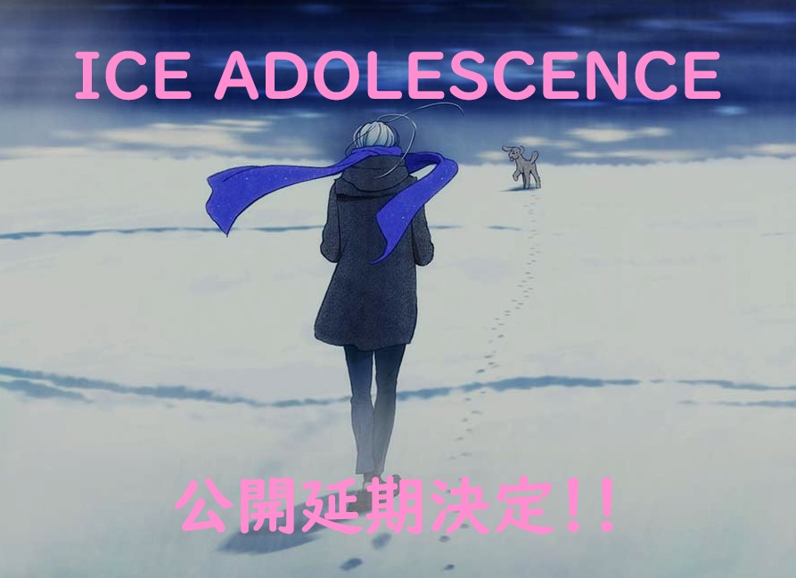 公式発表 ユーリ On Ice 劇場版 Ice Adolescence 公開延期 その理由やファンの反応は ユリアドファンブログ