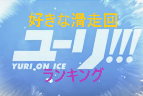 ユーリ On Iceファンの好きな話は第何滑走 人気投票の結果は ユリアドファンブログ