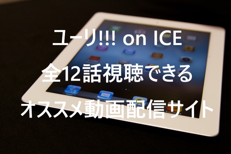 ユーリ On Ice全12話を視聴できる動画配信サービスはここ ユリアドファンブログ